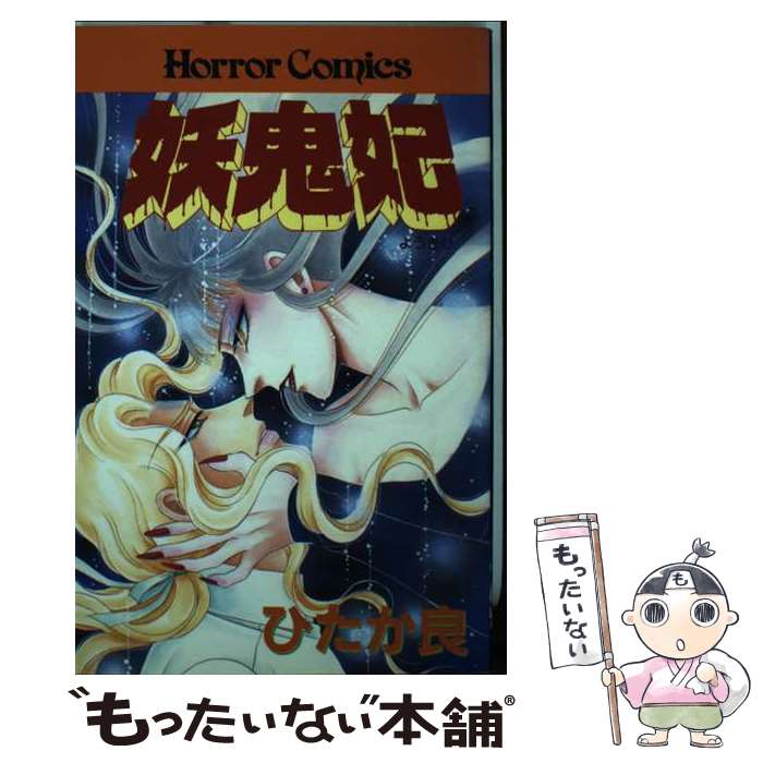 乐天商城 - 【中古】 妖鬼妃 / ひたか 良 / 秋田書店 [コミック]【メール便送料無料】【最短翌日配達対応】