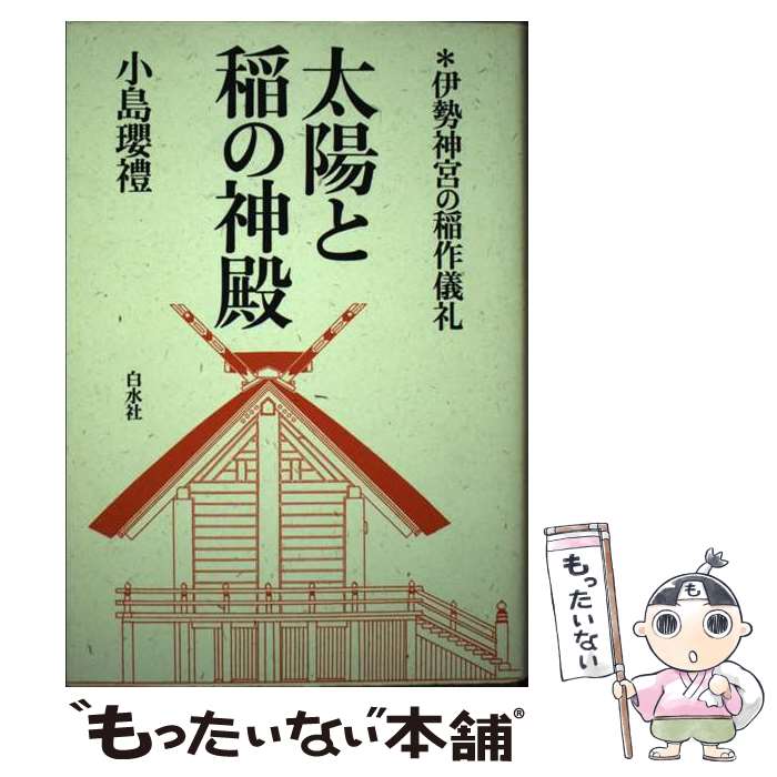 【中古】 太陽と稲の神殿 / 小島 瓔豊 / 白水社 [単行本]【メール便送料無料】【最短翌日配達対応】