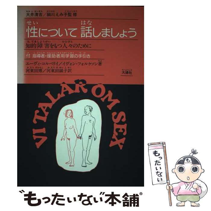  性について話しましょう 知的障害をもつ人々のために / エーヴィ コルベリイ, イヴォン フォルケソン, 河東田 博 / 大揚社 