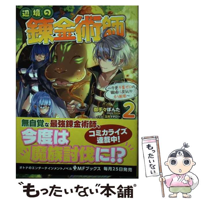 【中古】 辺境の錬金術師　～今更予算ゼロの職場に戻るとかもう無理～ 2 / 御手々 ぽんた, 又市 マタロー / KADOKAWA [単行本]【メール便送料無料】【最短翌日配達対応】