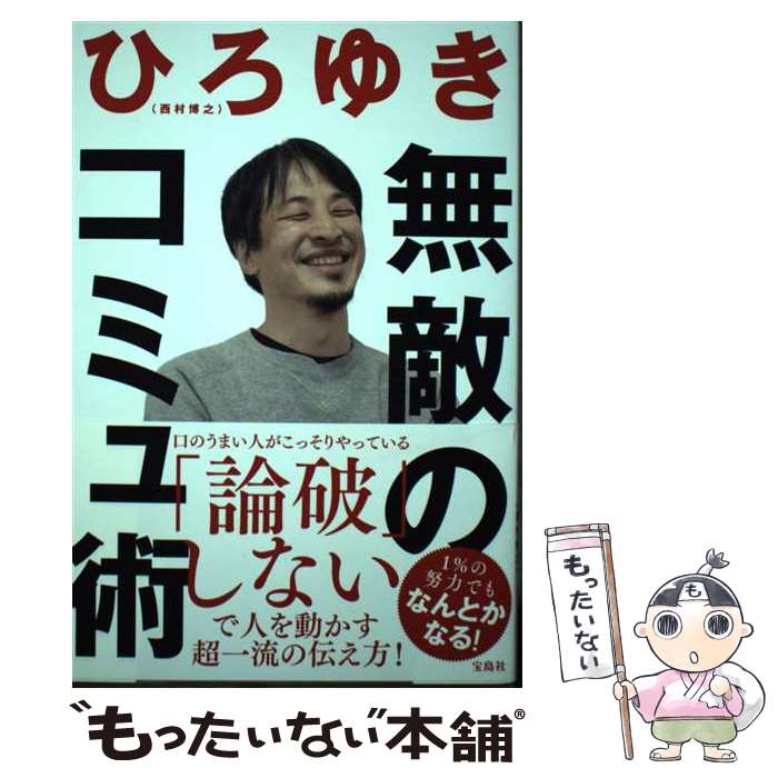 【中古】 無敵のコミュ術 ひろゆき / ひろゆき / 宝島社 [単行本]【メール便送料無料】【最短翌日配達対応】