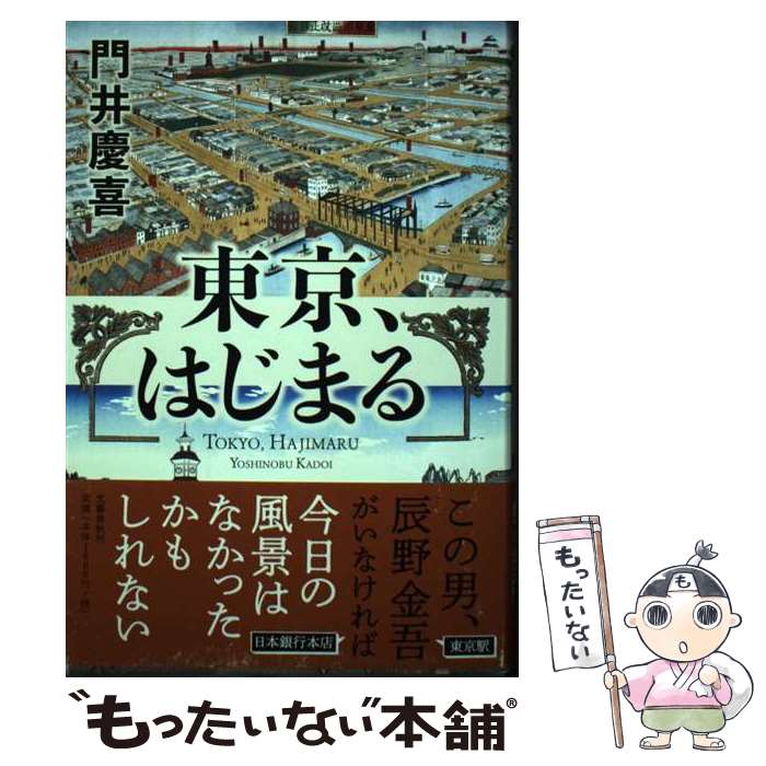  東京、はじまる / 門井 慶喜 / 文藝春秋 