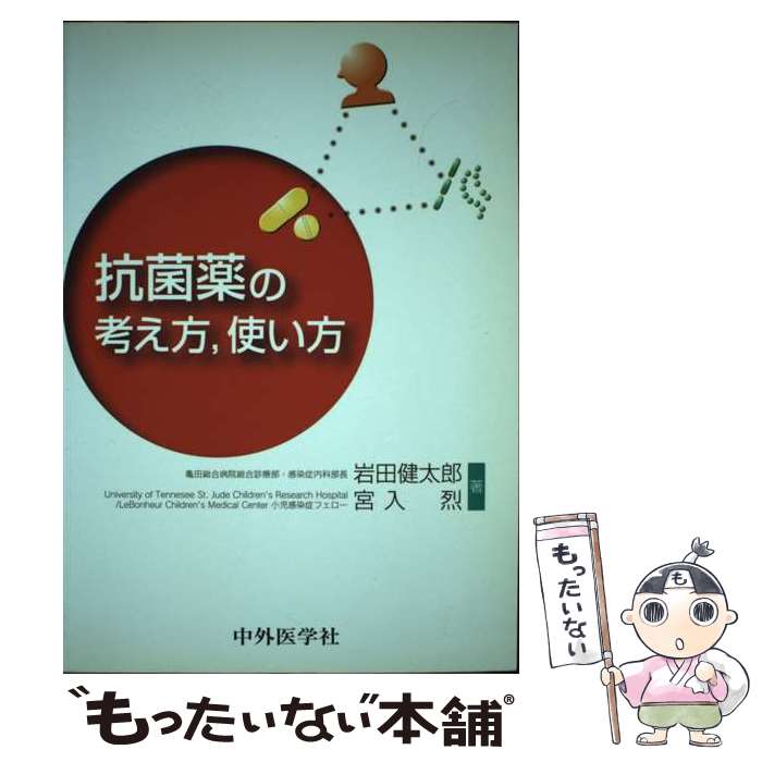  抗菌薬の考え方，使い方 / 中外医学社 / 中外医学社 