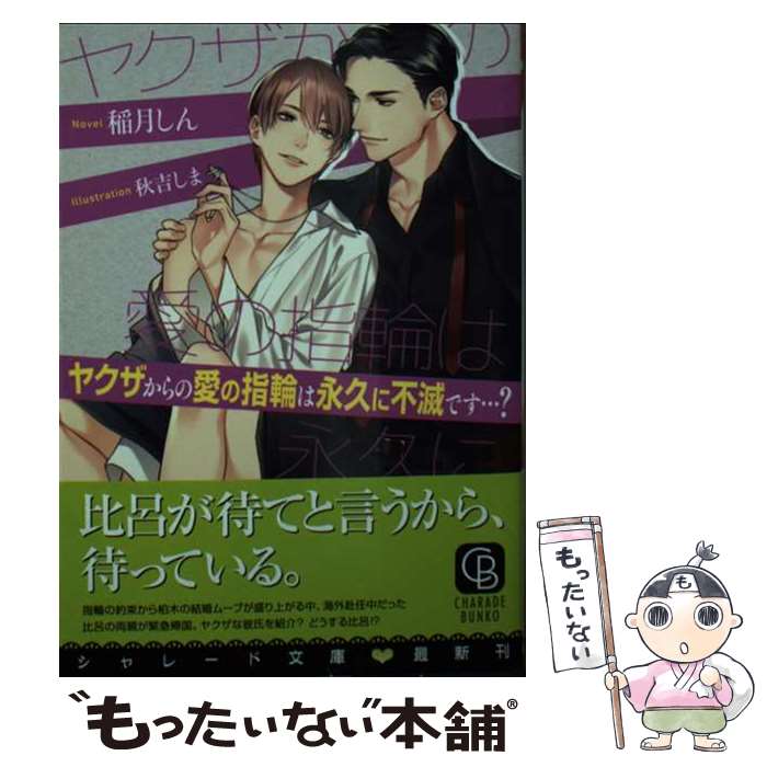 【中古】 ヤクザからの愛の指輪は永久に不滅です…？ / 稲月 しん, 秋吉 しま / 二見書房 [文庫]【メール便送料無料】【最短翌日配達対応】