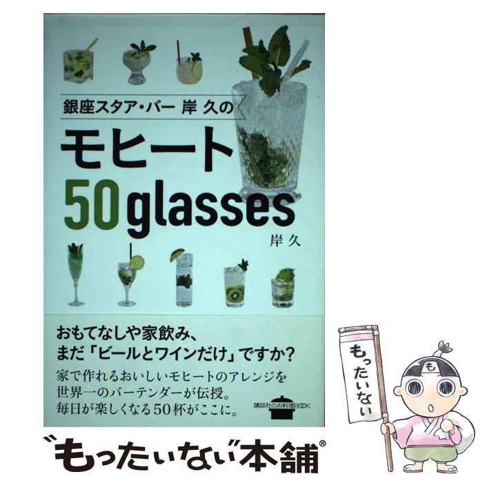 【中古】 銀座スタア・バー岸久のモヒート50glasses / 岸 久 / 講談社 [単行本 ソフトカバー ]【メール便送料無料】【あす楽対応】