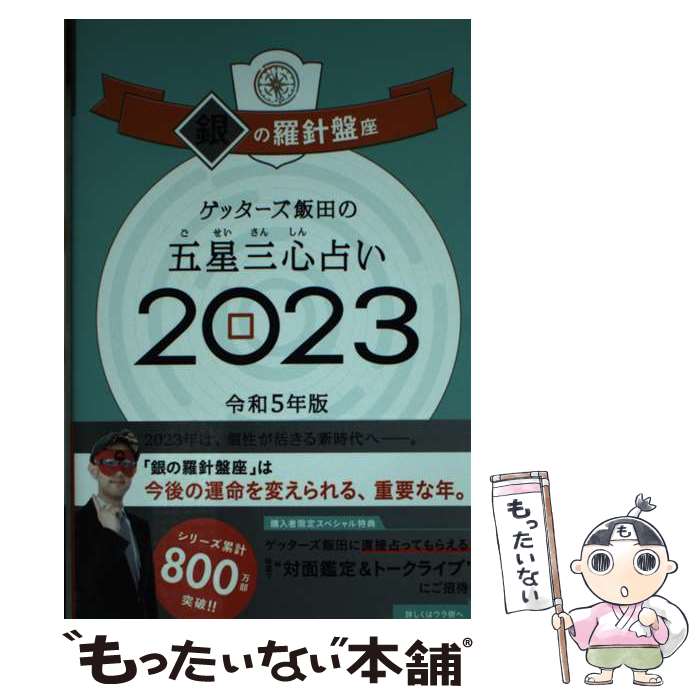 【中古】 ゲッターズ飯田の五星三心占い銀の羅針盤座 2023 / ゲッターズ飯田 / 朝日新聞出版 [単行本]【メール便送料無料】【あす楽対応】