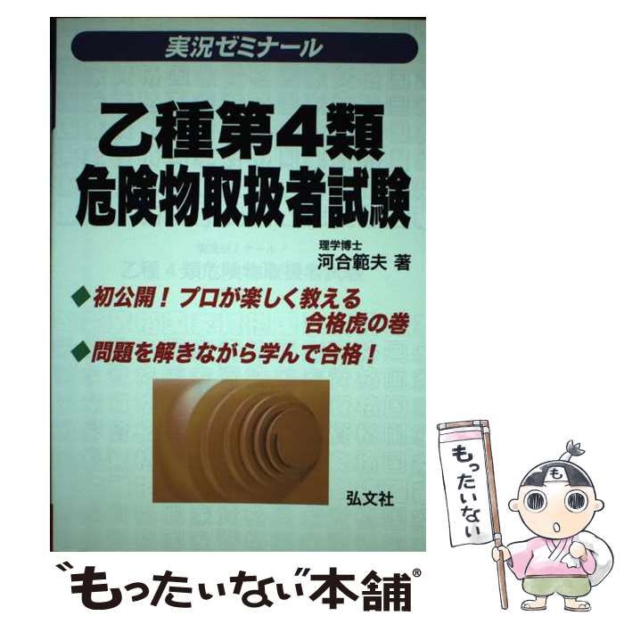 【中古】 実況ゼミナール乙種4類危険物取扱者試験〔第5版〕 / 河合 範夫 / 弘文社 [単行本]【メール便送料無料】【最短翌日配達対応】