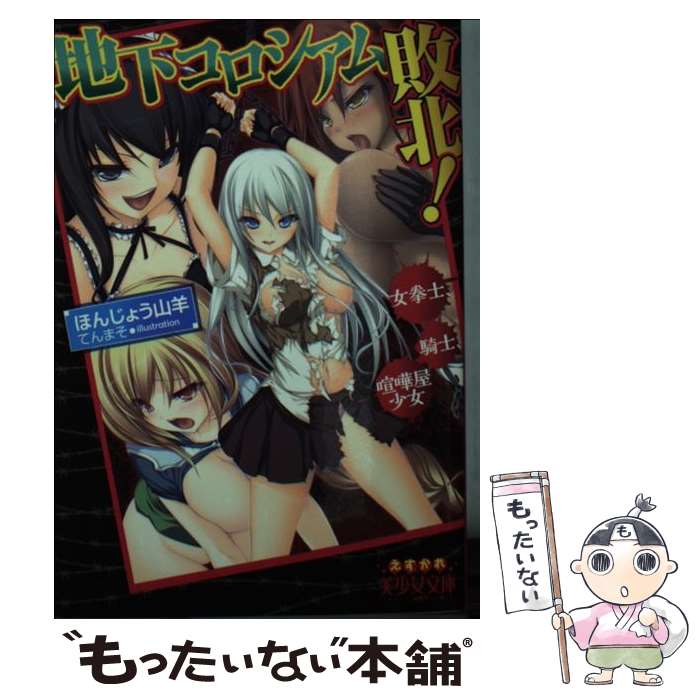 【中古】 地下コロシアム敗北！ 女拳士、騎士、喧嘩屋少女 / ほんじょう 山羊 / フランス書院 [文庫]【メール便送料無料】【あす楽対応】