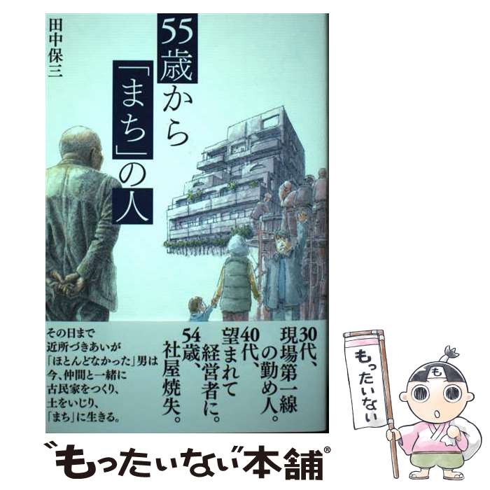 樂天商城 - 【中古】 55歳から「まち」の人 / 田中保三 / 苦楽堂 [単行本]【メール便送料無料】【最短翌日配達対応】