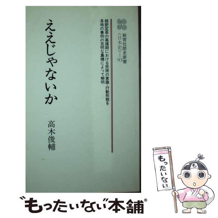 【中古】 ええじゃないか / 高木 俊輔 / ニュートンプレス [ペーパーバック]【メール便送料無料】【あす楽対応】