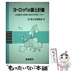 【中古】 ヨーロッパの国土計画 国際共生型国土創成を目指して / 国土計画協会 / 朝倉書店 [単行本]【メール便送料無料】【あす楽対応】