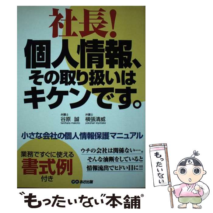 【中古】 社長！個人情報、その取り扱いはキケンです。 / 谷原 誠, 横張 清威 / あさ出版 [単行本]【メ..