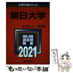 【中古】 朝日大学 2021 / 教学社編集部 / 教学社 [単行本]【メール便送料無料】【あす楽対応】