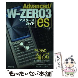 【中古】 Advanced／Wーzero　3「es」マスターズガイド / avi, memn0ck, mobachiki, NARi / 技術評論社 [単行本（ソフトカバー）]【メール便送料無料】【あす楽対応】