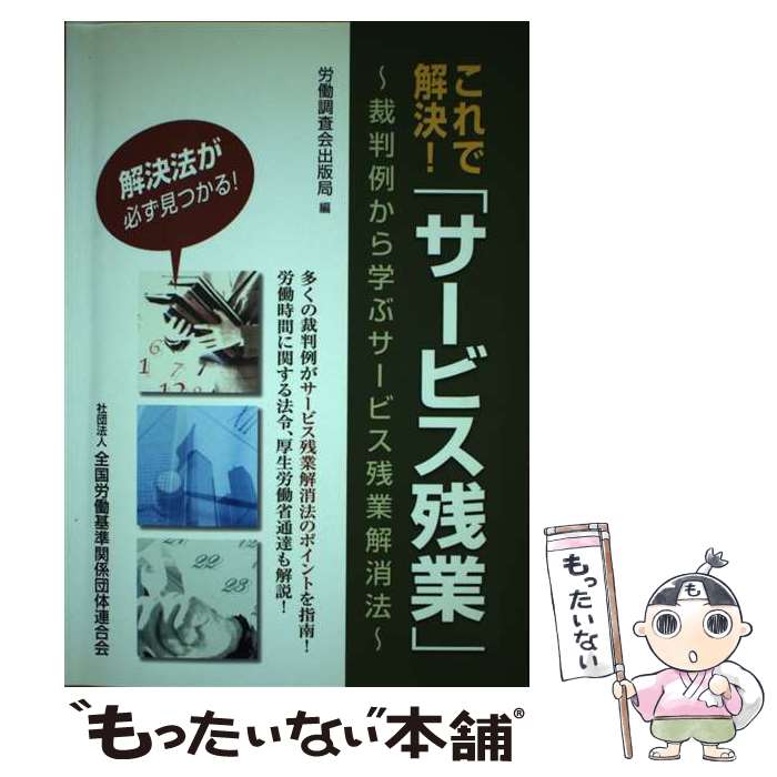 【中古】 これで解決！「サービス残業」 裁判例から学ぶサービス残業解消法 / 労働調査会出版局 / 全国労働基準関係団体連合会 [単行本]【メール便送料無料】【あす楽対応】