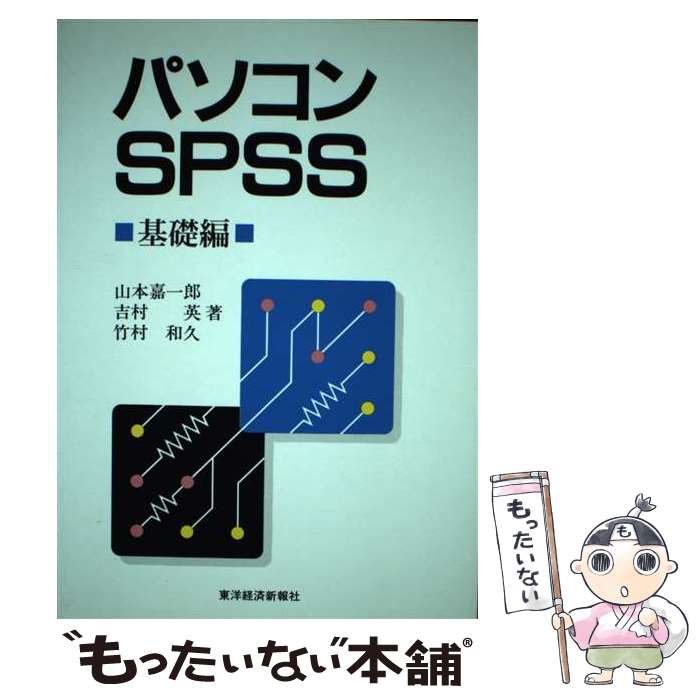【中古】 パソコンSPSS 基礎編 / 山本 嘉一郎 / 東洋経済新報社 [単行本]【メール便送料無料】【最短翌日配達対応】
