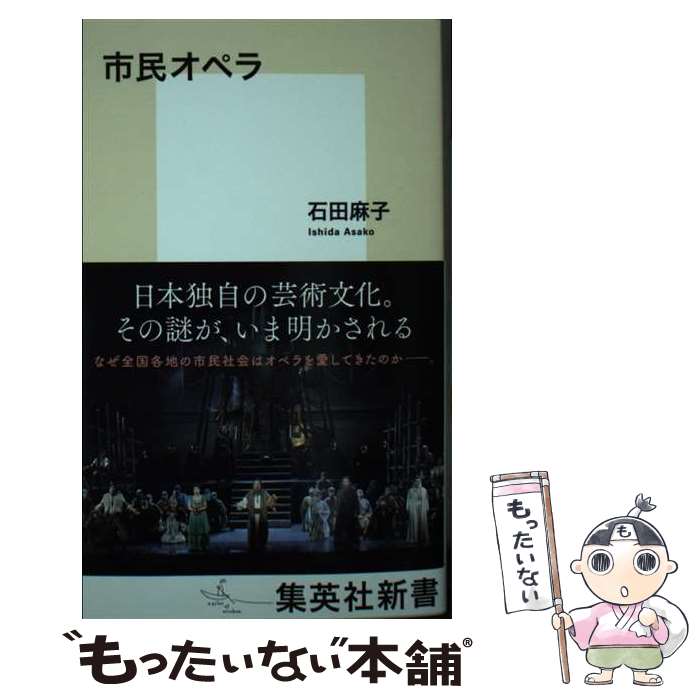  市民オペラ / 石田 麻子 / 集英社 