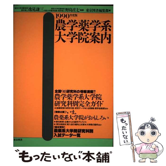 【中古】 農学薬学系大学院案内 1990年度版 / 東京図書編集部 / 東京図書 [単行本]【メール便送料無料..