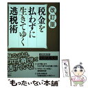 【中古】 税金を払わずに生きてゆく逃税術 改訂版 / 大村 