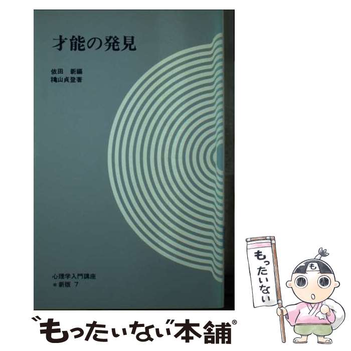 【中古】 才能の発見 / 穐山貞登 / 大日本図書 [新書]【メール便送料無料】【あす楽対応】