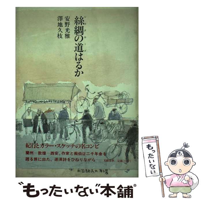 【中古】 絲綢の道（シルクロード）はるか / 澤地 久枝, 安野 光雅 / 文藝春秋 [単行本]【メール便送料..