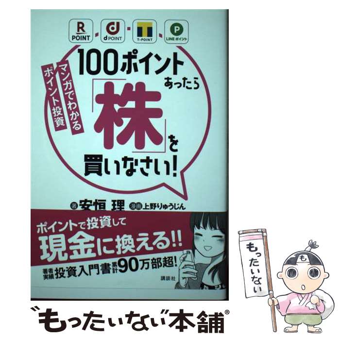 【中古】 マンガでわかるポイント投資100ポイントあったら「株」を買いなさい！ / 安恒 理, 上野 りゅうじん / 講談社 [単行本（ソフトカバー）]【メール便送料無料】【あす楽対応】のサムネイル