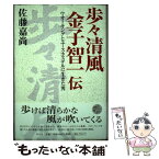 【中古】 歩々清風金子智一伝 ウオーキングとユースホステルに生きた男 / 佐藤 嘉尚 / 平凡社 [単行本]【メール便送料無料】【あす楽対応】