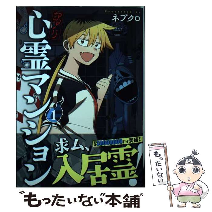 【中古】 訳アリ心霊マンション 1 / ネブクロ / 新潮社 [コミック]【メール便送料無料】【あす ...