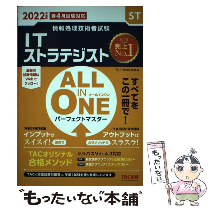 【中古】 2022年度版　ALL　IN　ONE　パーフェクトマスター　ITストラテジスト / TAC情報処理講座 / TAC出版 [単行本（ソフトカバー）]【メール便送料無料】【最短翌日配達対応】