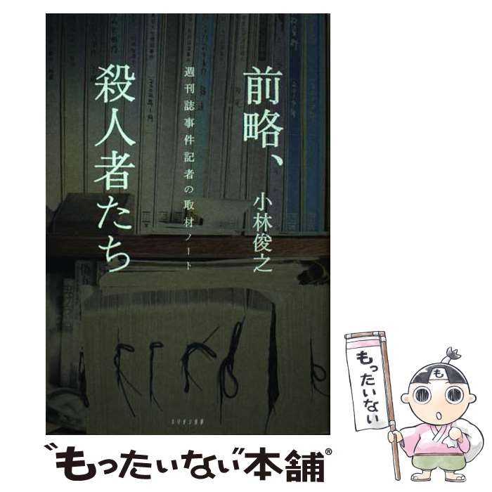 【中古】 前略、殺人者たち 週刊誌事件記者の取材ノート / 小林 俊之 / ミリオン出版 [単行本（ソフトカバー）]【メール便送料無料】【最短翌日配達対応】