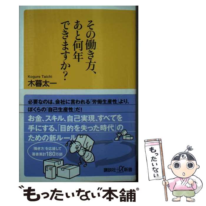 【中古】 その働き方、あと何年できますか？ / 木暮 太一 / 講談社 [新書]【メール便送料無料】【最短翌日配達対応】