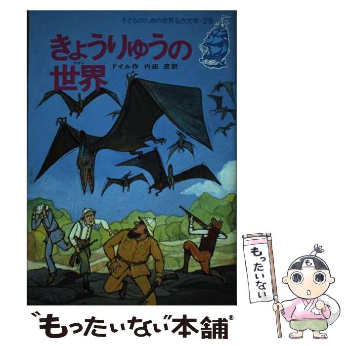 【中古】 きょうりゅうの世界 / コナン・ドイル, 池田 龍雄, 内田 庶 / 集英社 [ペーパーバック]【メール便送料無料】【最短翌日配達対応】