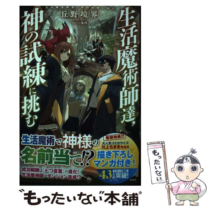 【中古】 生活魔術師達、神の試練に挑む / 丘野 境界, 東西 / 宝島社 [単行本]【メール便送料無料】【最短翌日配達対応】...