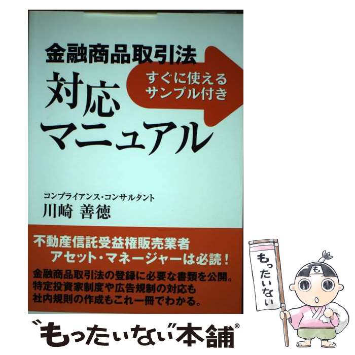 【中古】 金融商品取引法対応マニュアル / 川崎 善徳 / 住宅新報社 [単行本（ソフトカバー）]【メール..