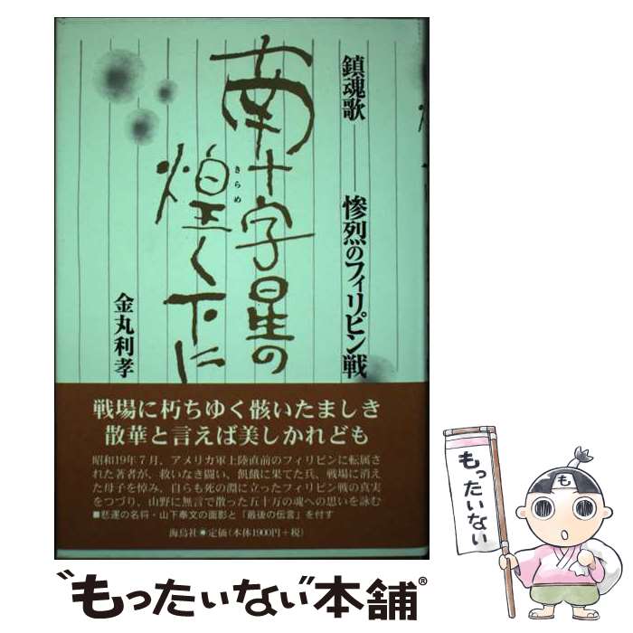  南十字星の煌く下に 鎮魂歌ー惨烈のフィリピン戦 / 金丸 利孝 / 海鳥社 