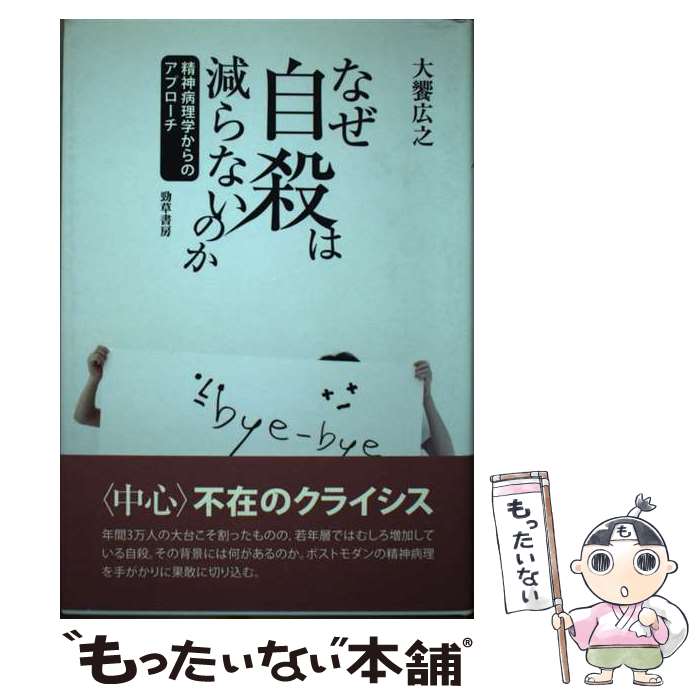 【中古】 なぜ自殺は減らないのか 精神病理学からのアプローチ / 大饗広之 / 勁草書房 [単行本]【メール便送料無料】【あす楽対応】