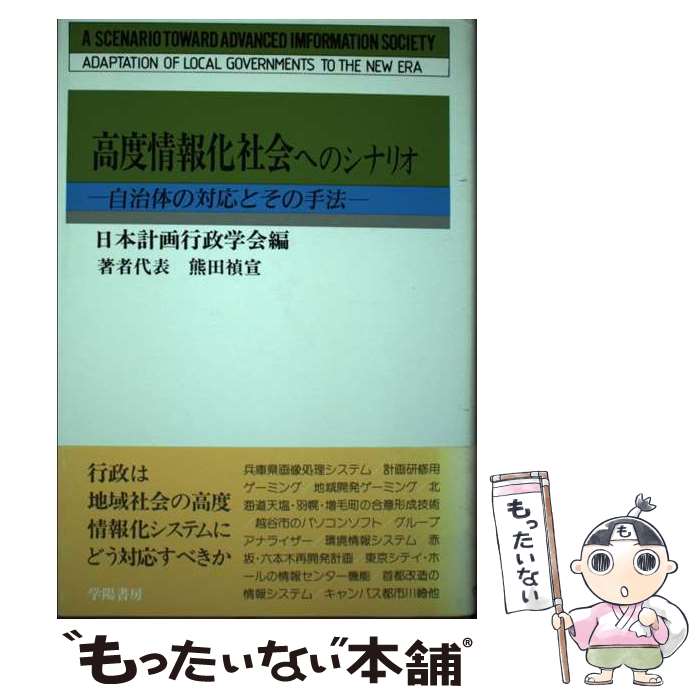 【中古】 高度情報化社会へのシナリオ 自治体の対応とその手法 / 日本計画行政学会 / 学陽書房 単行本 【メール便送料無料】【あす楽対応】