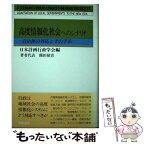 【中古】 高度情報化社会へのシナリオ 自治体の対応とその手法 / 日本計画行政学会 / 学陽書房 [単行本]【メール便送料無料】【あす楽対応】