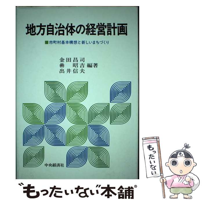 【中古】 地方自治体の経営計画 市町村基本構想と新しいまちづくり / 金田 昌司 / 中央経済グループパブリッシング [ペーパーバック]【メール便送料無料】【あす楽対応】