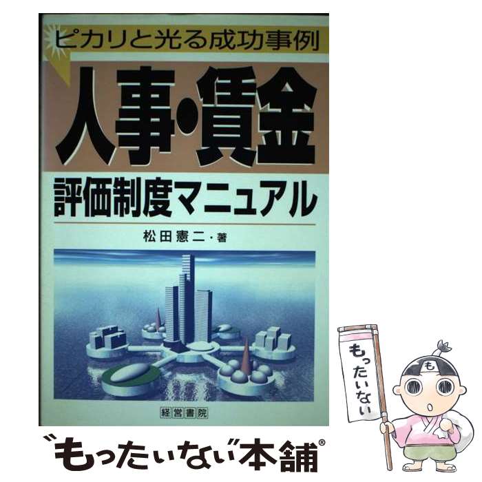 【中古】 人事・賃金・評価制度マニュアル / 松田 憲二 / 株式会社産労総合研究所出版部経営書院 [単行本]【メール便送料無料】【最短翌日配達対応】