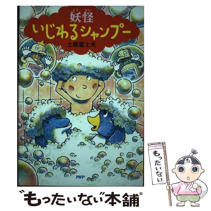 【中古】 妖怪いじわるシャンプー / 土屋 富士夫 / PHP研究所 [単行本]【メール便送料無料】【最短翌日..