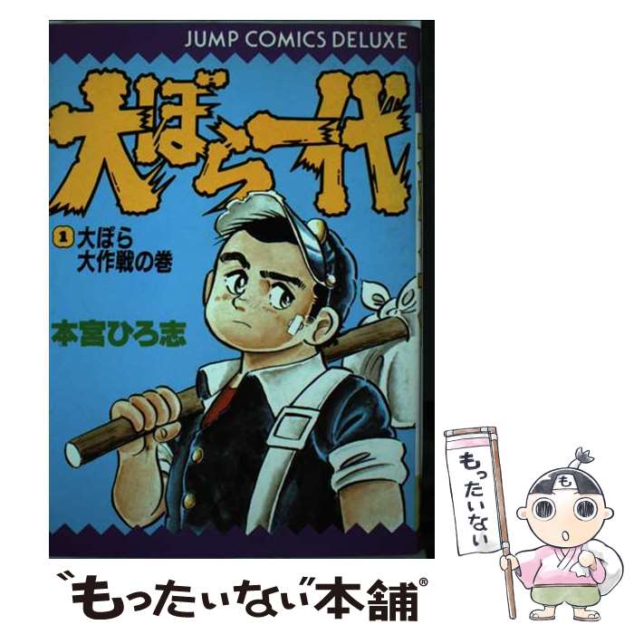 【中古】 大ぼら一代 1 / 本宮 ひろ志 / 集英社 [単行本]【メール便送料無料】【あす楽対応】