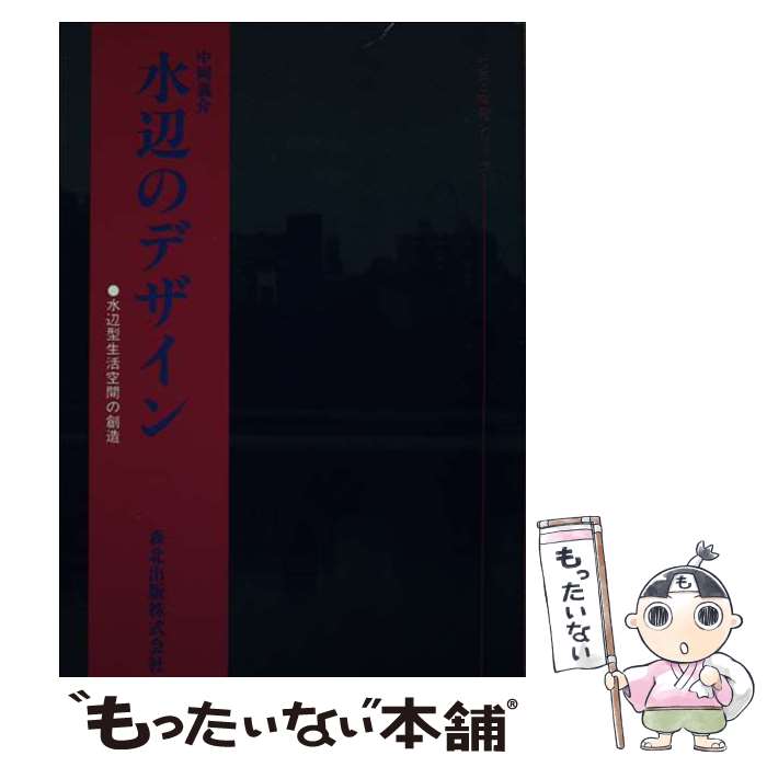 【中古】 水辺のデザイン 水辺型生活空間の創造 / 中岡 義介 / 森北出版 [単行本]【メール便送料無料】..
