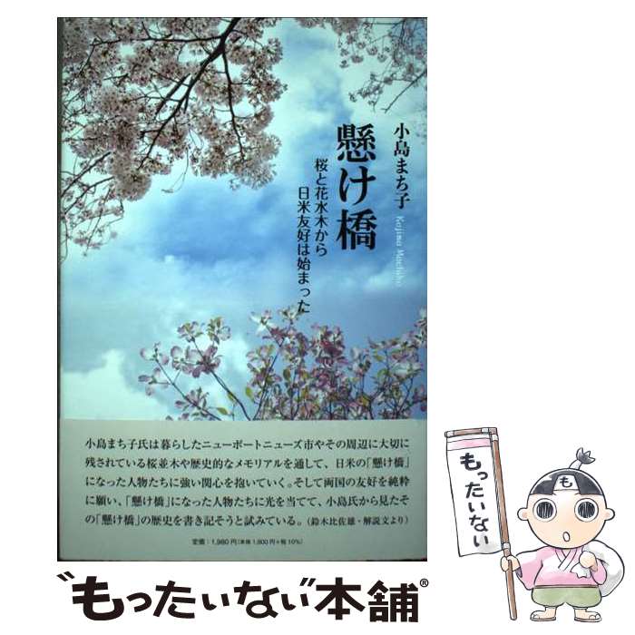 【中古】 懸け橋ー桜と花水木から日米友好は始まった / 小島まち子 / コールサック社 [単行本]【メール..