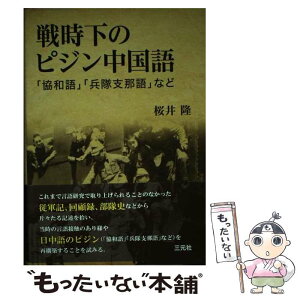 【中古】 戦時下のピジン中国語 「協和語」「兵隊支那語」など / 桜井 隆 / 三元社 [単行本]【メール便送料無料】【あす楽対応】