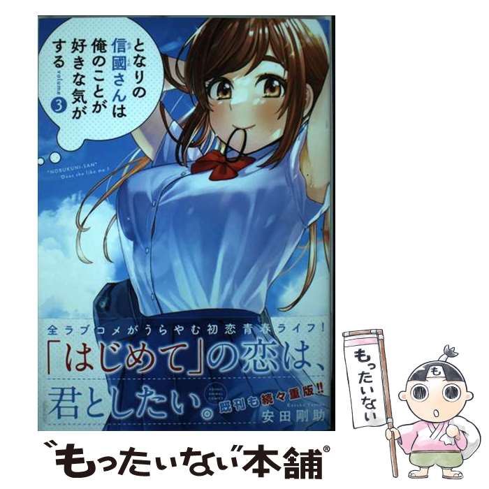 Youth - 【中古】 となりの信國さんは俺のことが好きな気がする 3 / 安田 剛助 / 白泉社 [コミック]【メール便送料無料】【最短翌日配達対応】