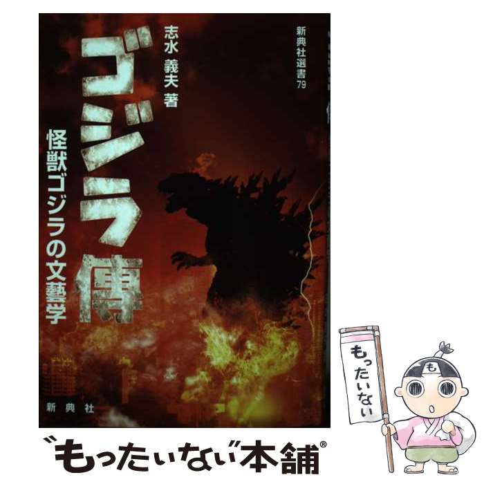 著者：志水 義夫出版社：新典社サイズ：単行本（ソフトカバー）ISBN-10：4787968297ISBN-13：9784787968296■通常24時間以内に出荷可能です。※繁忙期やセール等、ご注文数が多い日につきましては　発送まで48時間かかる場合があります。あらかじめご了承ください。 ■メール便は、1冊から送料無料です。※宅配便の場合、2,500円以上送料無料です。※最短翌日配達ご希望の方は、宅配便をご選択下さい。※「代引き」ご希望の方は宅配便をご選択下さい。※配送番号付きのゆうパケットをご希望の場合は、追跡可能メール便（送料210円）をご選択ください。■ただいま、オリジナルカレンダーをプレゼントしております。■お急ぎの方は「もったいない本舗　お急ぎ便店」をご利用ください。最短翌日配送、手数料298円から■まとめ買いの方は「もったいない本舗　おまとめ店」がお買い得です。■中古品ではございますが、良好なコンディションです。決済は、クレジットカード、代引き等、各種決済方法がご利用可能です。■万が一品質に不備が有った場合は、返金対応。■クリーニング済み。■商品画像に「帯」が付いているものがありますが、中古品のため、実際の商品には付いていない場合がございます。■商品状態の表記につきまして・非常に良い：　　使用されてはいますが、　　非常にきれいな状態です。　　書き込みや線引きはありません。・良い：　　比較的綺麗な状態の商品です。　　ページやカバーに欠品はありません。　　文章を読むのに支障はありません。・可：　　文章が問題なく読める状態の商品です。　　マーカーやペンで書込があることがあります。　　商品の痛みがある場合があります。