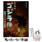 【中古】 ゴジラ傳 怪獣ゴジラの文藝学 / 志水 義夫 / 新典社 [単行本（ソフトカバー）]【メール便送料無料】【あす楽対応】