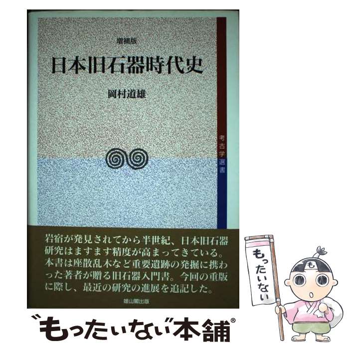 【中古】 日本旧石器時代史 増補版 / 岡村 道雄 / 雄山閣 [単行本]【メール便送料無料】【あす楽対応】