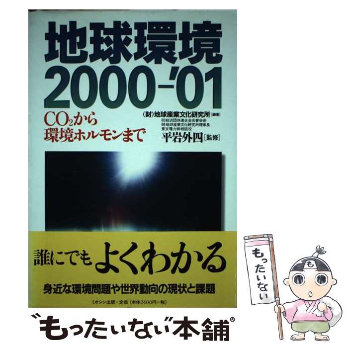 【中古】 地球環境 2000ー’01 / 地球産業文化研究所 / ミオシン出版 [単行本]【メール便送料無料】【あす楽対応】